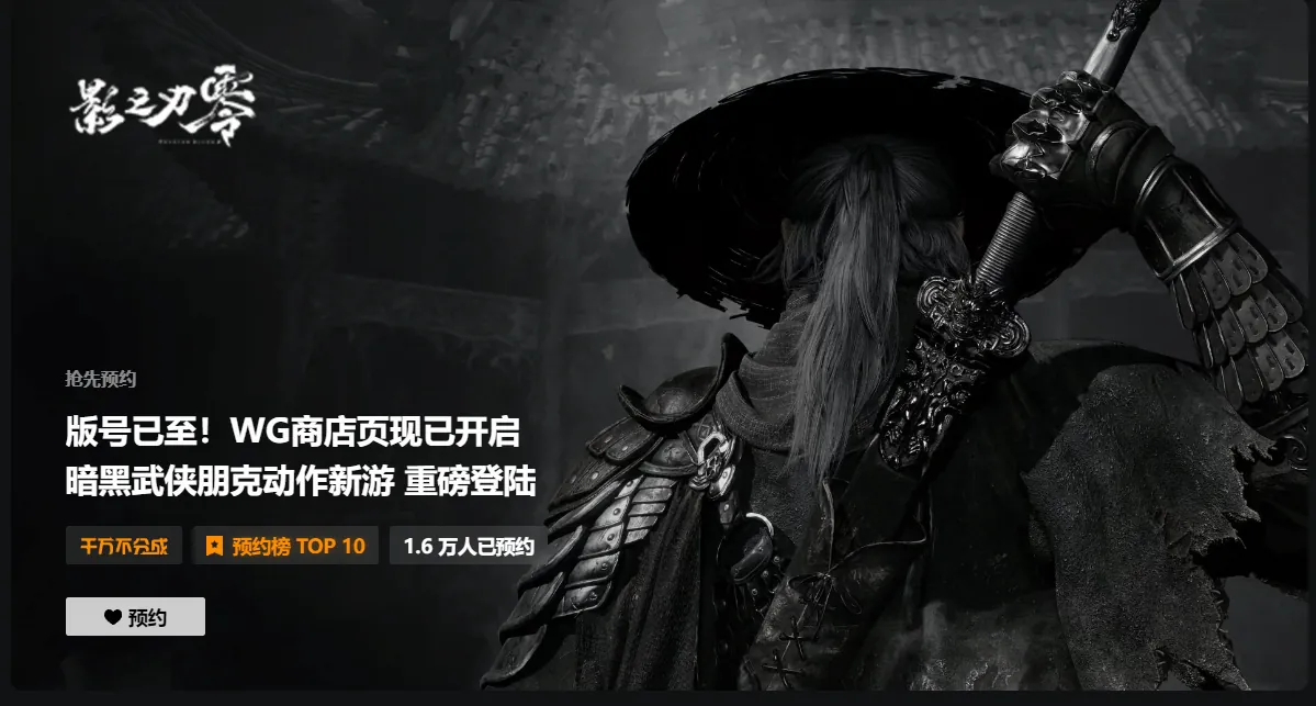 WeGame store banner for Phantom Blade Zero